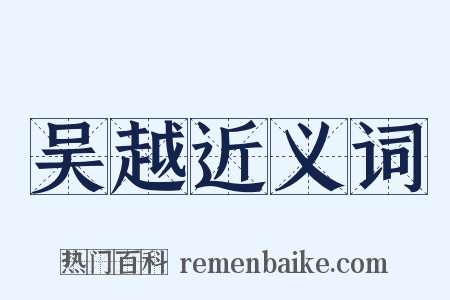 吴越近义词是什么意思的图片